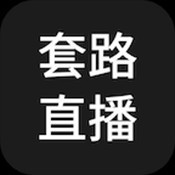 套路直播ios版下载安装_套路直播app ios官网下载最新版