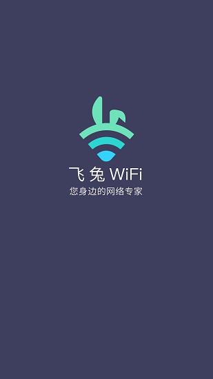 飞兔WiFi