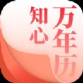 知心万年历官方版