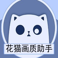 花猫画质助手安卓版