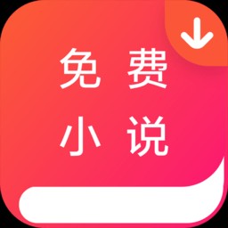 免费小说墅安卓版