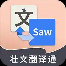 壮文翻译通手机版 v1.5 iPhone版_壮文翻译通下载