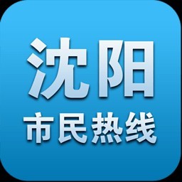 沈阳市民热线官方版