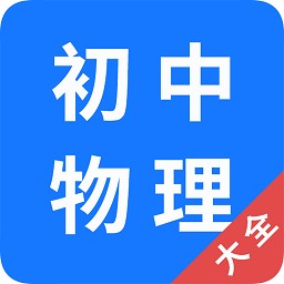 初中物理大全app官方 