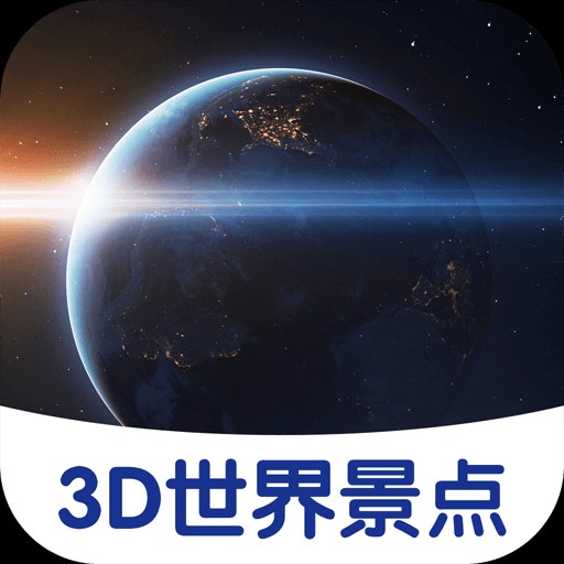 3D世界景点app下载_3D世界景点v1.0 安卓版下载