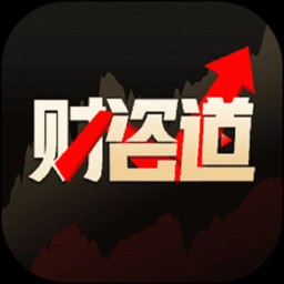财咨道安卓版