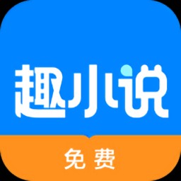 免费趣小说赚钱版安装包_免费趣小说赚钱版appv预约