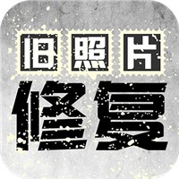 旧照片修复安卓版