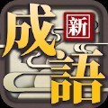 猜成语大合集游戏安卓版