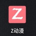 z动漫免费版安卓版