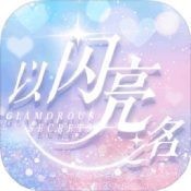 以闪亮之名国际服安卓版