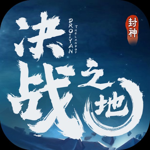决战之地安卓版