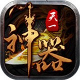 天一神器手游