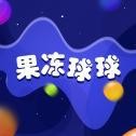 果冻球球合成游戏安卓版