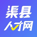 渠县人才网手机版