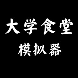 大学食堂模拟器安卓版