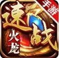 速战火龙手游中文免费版apk下载_速战火龙最新下载