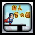 超人耍大棍游戏安卓版
