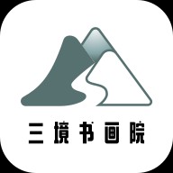三境书画安卓版
