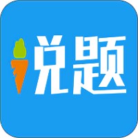 说题安卓版