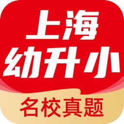 上海幼升小全课程app