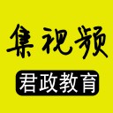 集视频君政教育安卓版