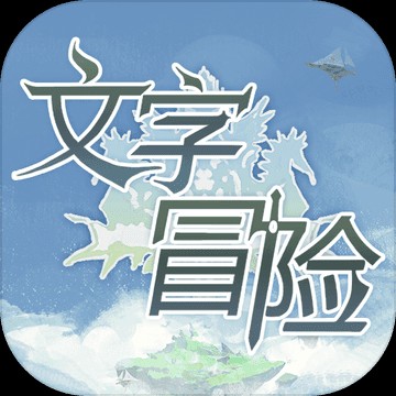 文字冒险游戏最新版