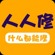 人人修手机版