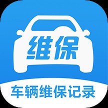 车辆维保记录查询app 