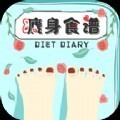 瘦身食谱app软件下载_瘦身食谱最新版