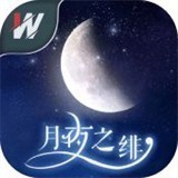 月夜之绯游戏