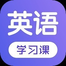 每日英语学习app下载