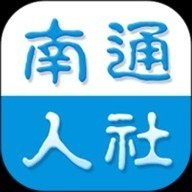 南通人社官方app