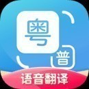 粤语翻译器app下载