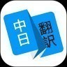 iphone日语翻译软件