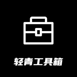 轻青工具箱免费下载_轻青工具箱app下载