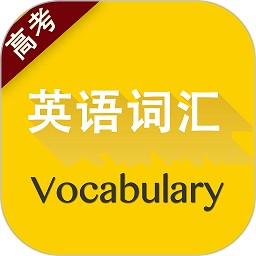 高考英语词汇安卓版
