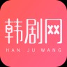 韩剧网手机最新安卓版