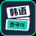 喵喵韩语学习苹果下载_喵喵韩语学习安卓下载
