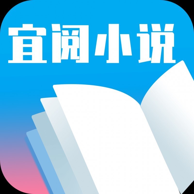 宜阅小说app下载安装