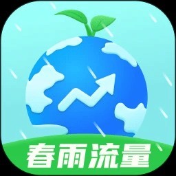 春雨流量手游下载安装手机版