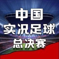 中国实况足球总决赛游戏2023年