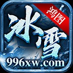 鸿图冰雪官方版 v4.5.1