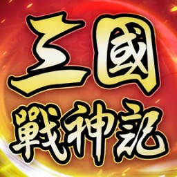 三国战神记手游