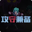 攻守兼备最新版