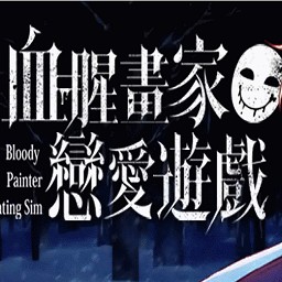 ѪȻϷ(bloody painter dating sim)