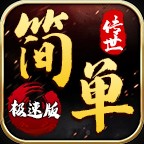 򵥴ٰ氲׿ v1.6.208.10