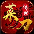 菜刀传世2003手游 v1.6.208.9最新版
