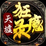 天墟狂魔录官方版 v4.5.6