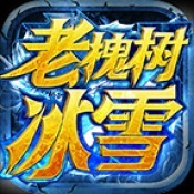老槐树沉默冰雪最新版 v4.5.6